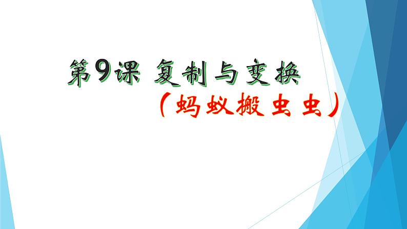 小学三年级上册信息技术-2.9复制与变换-浙江摄影版(11张)ppt课件第1页