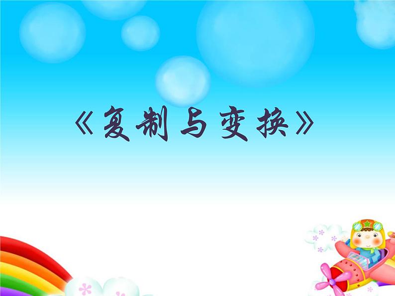 小学三年级上册信息技术-2.9复制与变换--浙江摄影版--(25张)ppt课件01