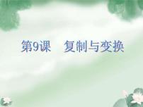 浙摄影版三年级上册第9课 复制与变换课文内容课件ppt