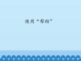 小学三年级上册信息技术-2.10使用“帮助”｜浙江摄影版(新)(8张)ppt课件
