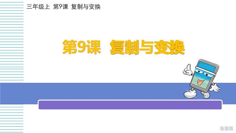 小学三年级上册信息技术-第9课复制与变换-浙江摄影版(13张)ppt课件第1页