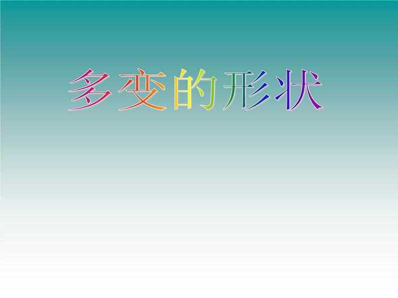 小学三年级上册信息技术-第7课多变的形状(2)-浙江摄影版(19张)ppt课件第1页