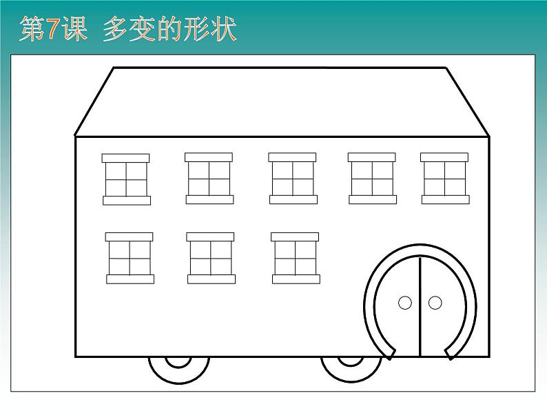 小学三年级上册信息技术-第7课多变的形状(2)-浙江摄影版(19张)ppt课件第7页