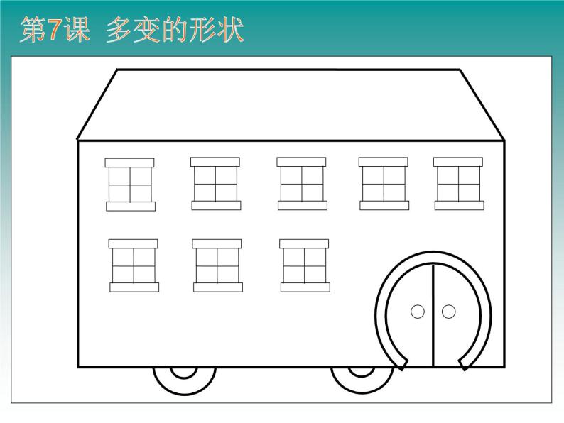 小学三年级上册信息技术-第7课多变的形状(2)-浙江摄影版(19张)ppt课件07