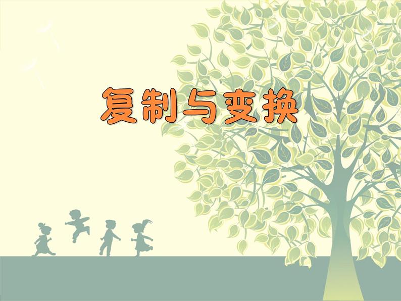 小学三年级上册信息技术说课--2.9复制与变换--浙江摄影版(新-)(17张)ppt课件第1页