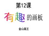 小学三年级上册信息技术-3.12有趣的画板-浙江摄影版-(7张)ppt课件