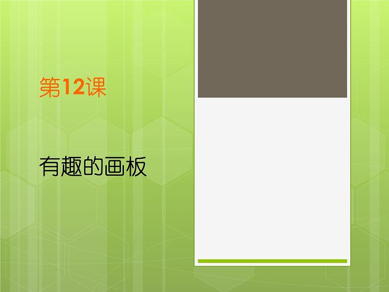 小学三年级上册信息技术-3.12有趣的画板--浙江摄影版(9张)ppt课件第1页