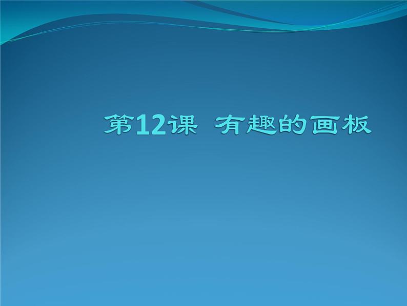 小学三年级上册信息技术-3.12-有趣的画板--浙江摄影版(10张)ppt课件第1页