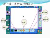 小学三年级上册信息技术-3.12-有趣的画板--浙江摄影版(10张)ppt课件