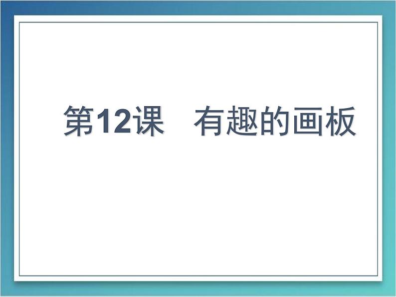 小学三年级上册信息技术-3.12有趣的画板--浙江摄影版-(14张)ppt课件第1页