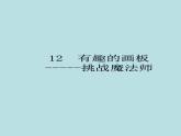 小学三年级上册信息技术-3.12有趣的画板-浙江摄影版(-新)(7张)ppt课件