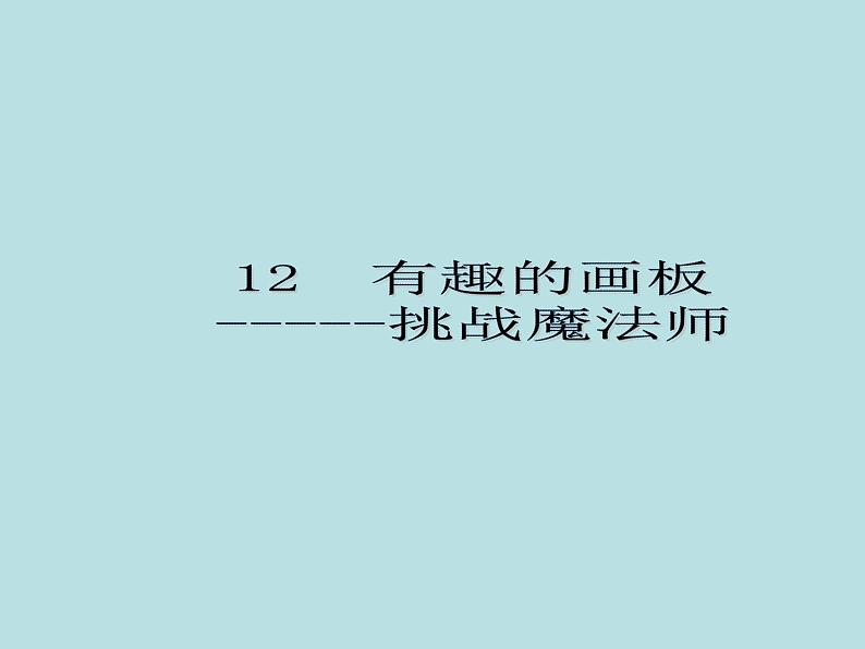 小学三年级上册信息技术-3.12有趣的画板-浙江摄影版(-新)(7张)ppt课件第1页