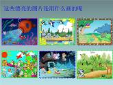 小学三年级上册信息技术-3.12有趣的画板--浙江摄影版(新-)(11张)ppt课件