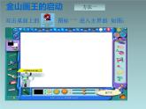 小学三年级上册信息技术-3.12有趣的画板--浙江摄影版(新-)(11张)ppt课件