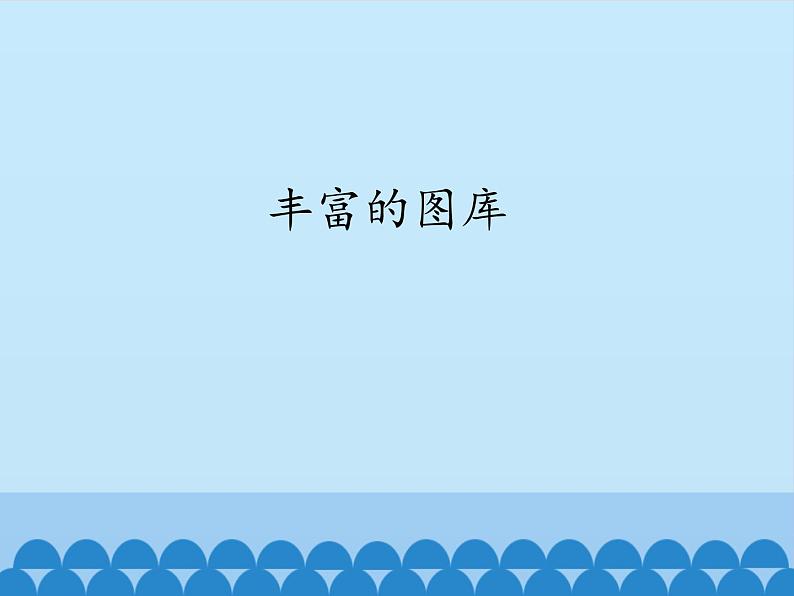 小学三年级上册信息技术-3.13丰富的图库｜浙江摄影版(新)(11张)ppt课件01