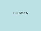 小学三年级上册信息技术-3.13丰富的图库-浙江摄影版-(9张)ppt课件