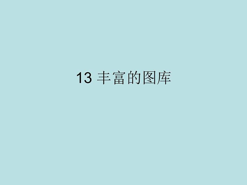 小学三年级上册信息技术-3.13丰富的图库-浙江摄影版-(9张)ppt课件01