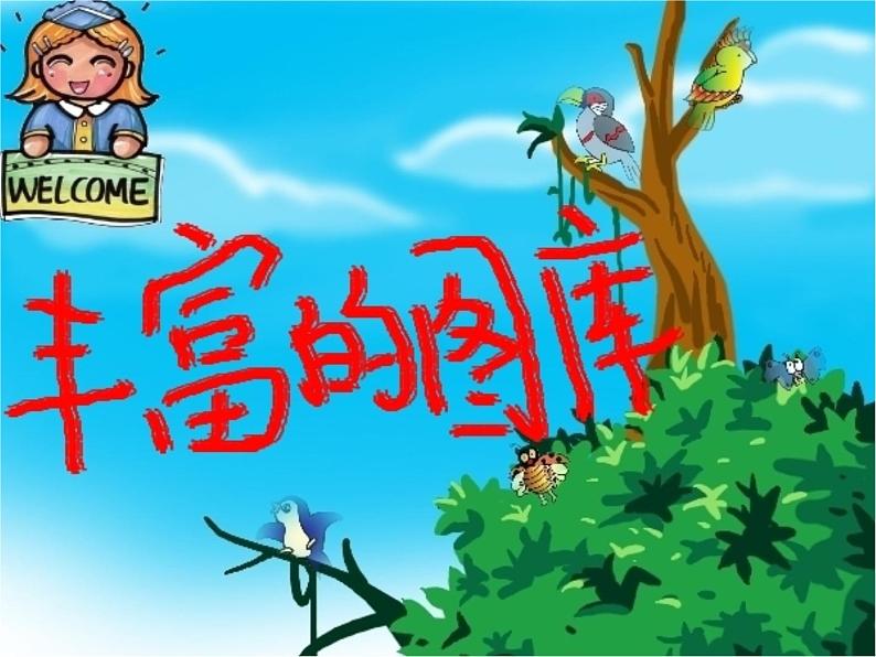 小学三年级上册信息技术-3.13丰富的图库--浙江摄影版(8张)ppt课件第1页