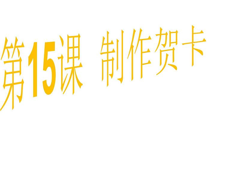 小学三年级上册信息技术-15制作贺卡-浙江摄影版(11张)ppt课件01