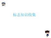 小学四年级下册信息技术-3.13-标志知识收集-浙江摄影版-(12张)ppt课件