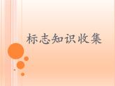 小学四年级下册信息技术-3.13标志知识收集--浙江摄影版---(14张)ppt课件