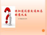 小学四年级下册信息技术-3.13标志知识收集--浙江摄影版---(14张)ppt课件