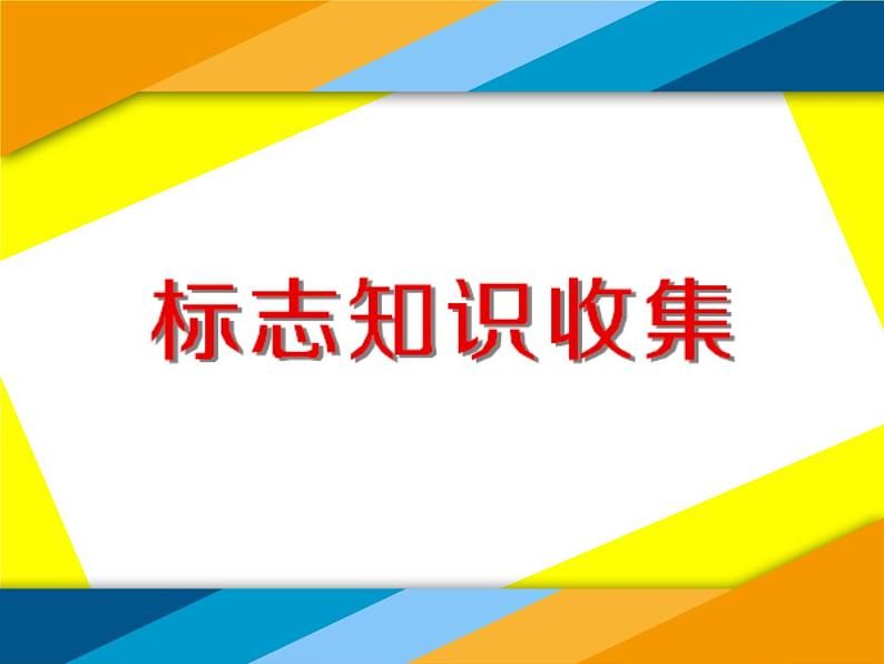 小学四年级下册信息技术-3.13标志知识收集--浙江摄影版--(16张)ppt课件01