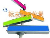 小学四年级下册信息技术-3.13标志知识收集-浙江摄影版-(-新)-(9张)ppt课件