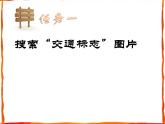 小学四年级下册信息技术-3.13标志知识收集-浙江摄影版-(-新)-(9张)ppt课件