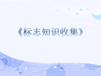 信息技术四年级下册第13课 标志知识收集课前预习课件ppt