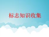 小学四年级下册信息技术-3.14标志知识收集---浙江摄影版-(9张)ppt课件