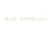 小学四年级下册信息技术-3.15设计制作标志-浙江摄影版--(9张)-(1)ppt课件