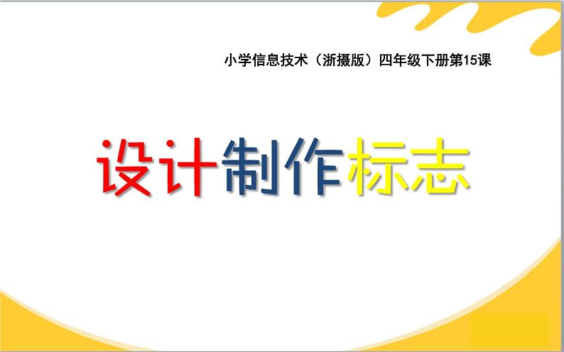 小学四年级下册信息技术-3.15-设计制作标志--浙江摄影版--(9张)ppt课件01