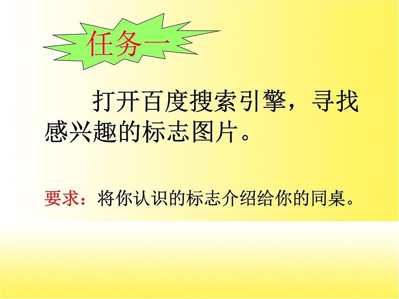 小学四年级下册信息技术-13标志知识收集-浙江摄影版(9张)ppt课件03