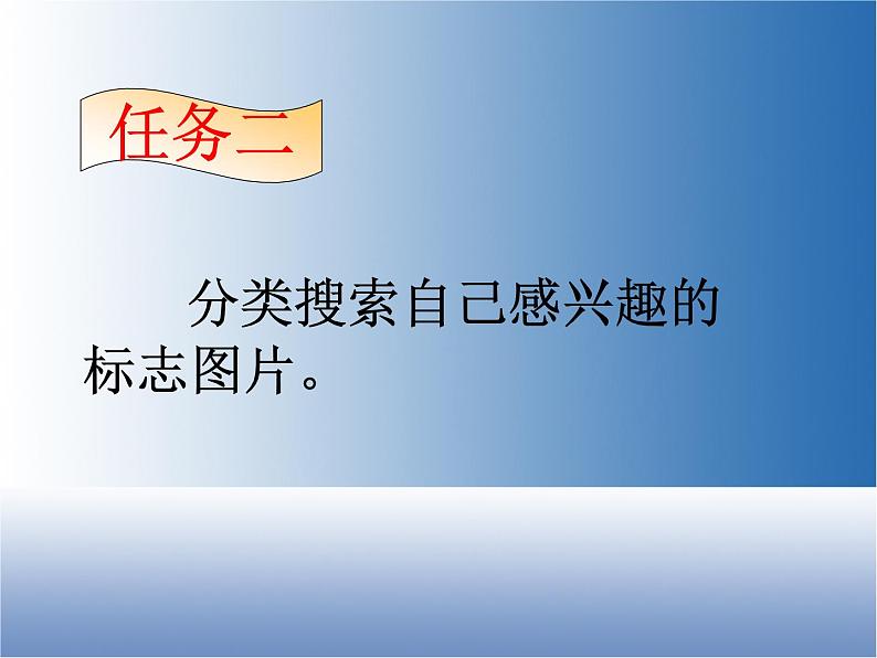 小学四年级下册信息技术-13标志知识收集-浙江摄影版(9张)ppt课件04