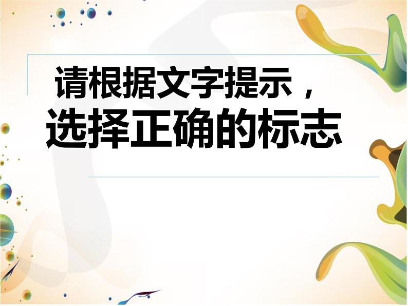 小学四年级下册信息技术-13标志知识收集-浙江摄影版(20张)ppt课件04