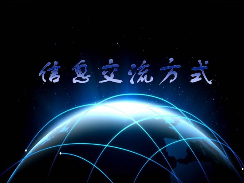 小学五年级上册信息技术-1信息交流方式-浙江摄影版(14张)ppt课件第2页