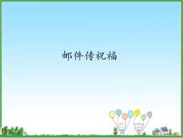 小学信息技术浙摄影版五年级上册第2课 邮件传祝福评课ppt课件