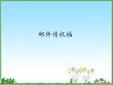 小学五年级上册信息技术-2邮件传祝福｜浙江摄影版(新)(11张)ppt课件