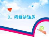 小学五年级上册信息技术-3网络快递员｜浙江摄影版(新)(15张)ppt课件