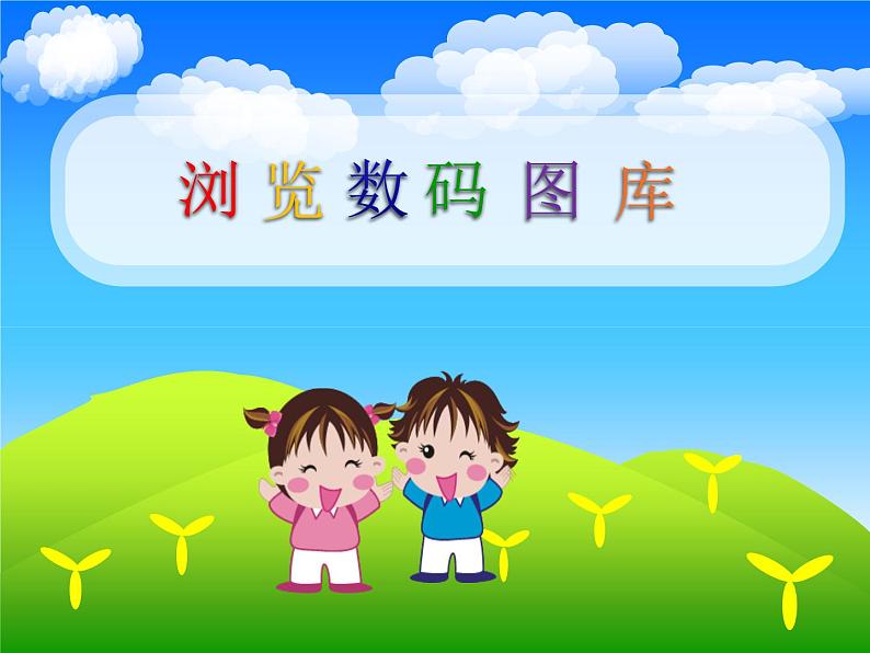 小学五年级上册信息技术-5浏览数码图库｜浙江摄影版(新)(9张)ppt课件01