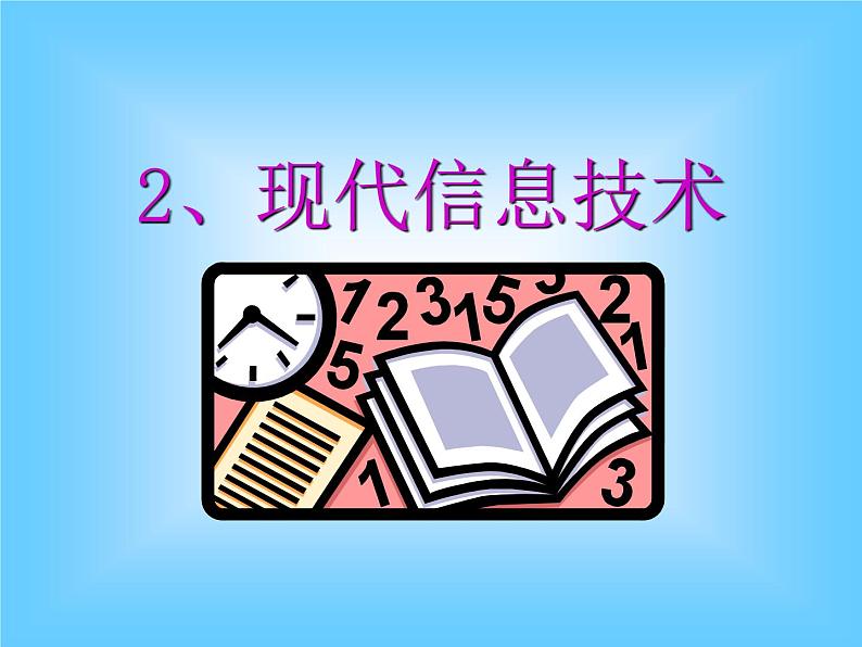 小学五年级下册信息技术-1.2现代信息技术-浙江摄影版-(22张)ppt课件01