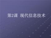 小学五年级下册信息技术-1.2现代信息技术-浙江摄影版(-新)-(9张)ppt课件