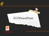 小学五年级下册信息技术-2.4初识PowerPoint｜浙江摄影版(新)(13张)ppt课件