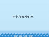 小学五年级下册信息技术-2.4初识PowerPoint｜浙江摄影版(新)(14张)ppt课件