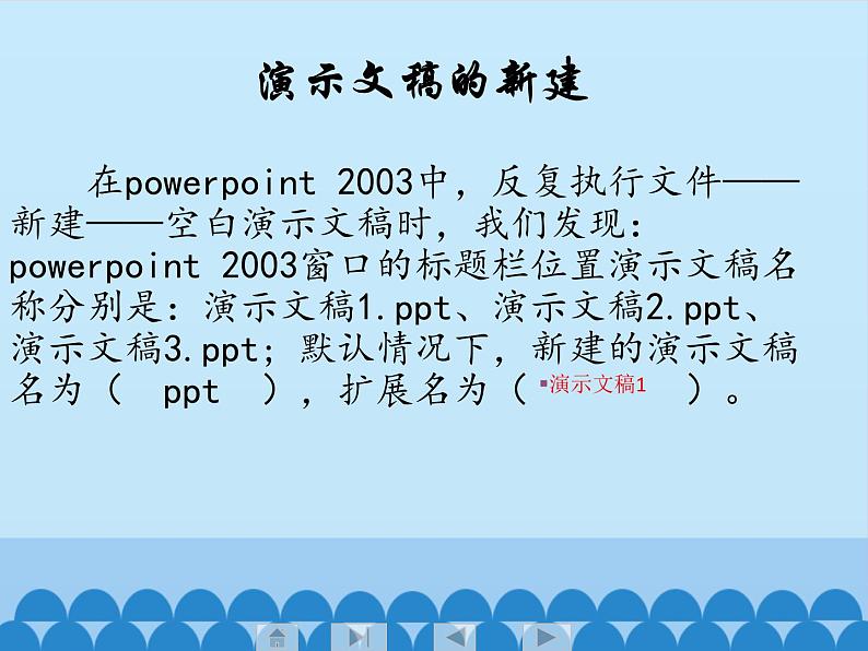 小学五年级下册信息技术-2.4初识PowerPoint｜浙江摄影版(新)(14张)ppt课件第4页