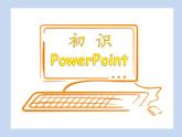 小学五年级下册信息技术-2.4初识PowerPoint-浙江摄影版(-新)-(9张)ppt课件