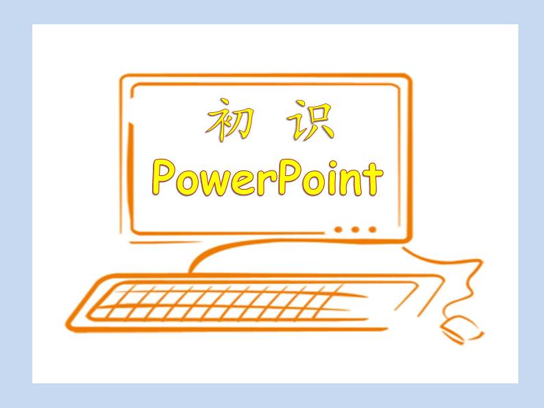 小学五年级下册信息技术-2.4初识PowerPoint-浙江摄影版(-新)-(9张)ppt课件01