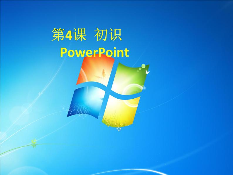 小学五年级下册信息技术-2.4初识PowerPoint---浙江摄影版(新)-(9张)ppt课件01