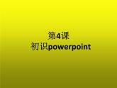 小学五年级下册信息技术-2.4-初识PowerPoint-浙江摄影版-(新)-(9张)ppt课件